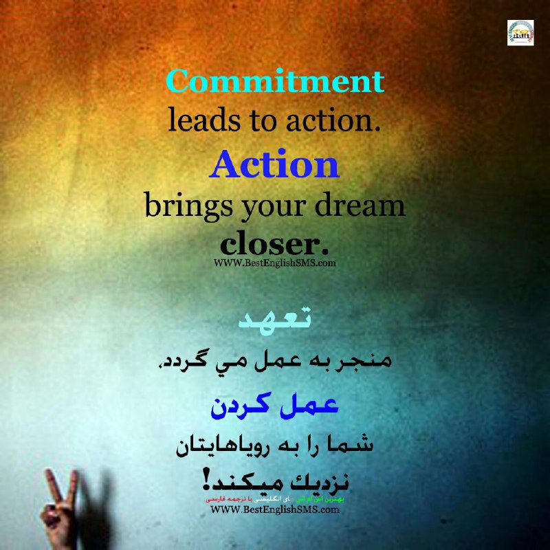تعهد منجر به عمل می‌گردد،. عمل کردن شما را به رویاهایتان نزدیک میکند!.. Join Us👇🌺