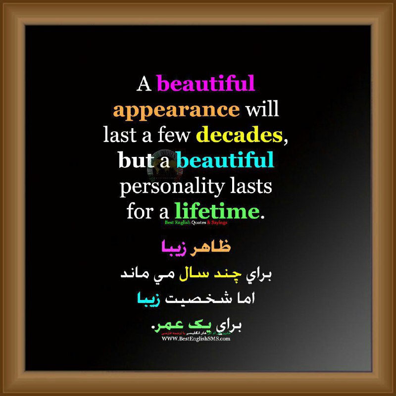 ظاهر زیبا برای چند سال می‌ماند اما شخصیت زیبا برای یک عمر …