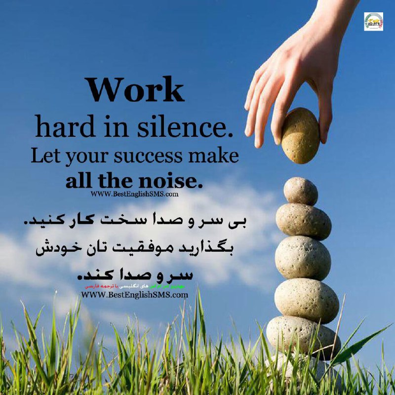 بی سر و صدا سخت کار کنید. بگذارید موفقیت تان خودش سر و صدا کند …Join Us👇🌷