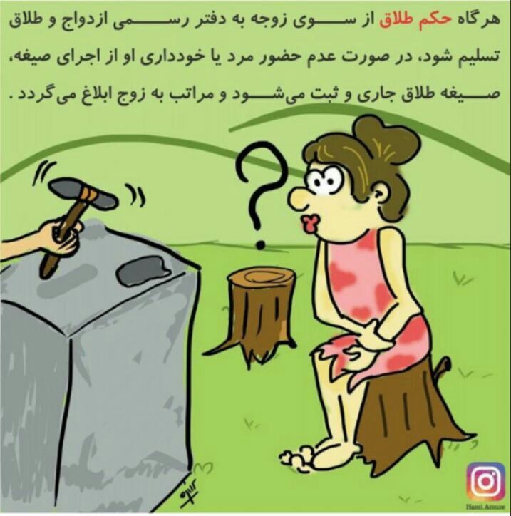 ♨️هرگاه حکم طلاق از سوی زن به دفتر رسمی طلاق تسلیم شود