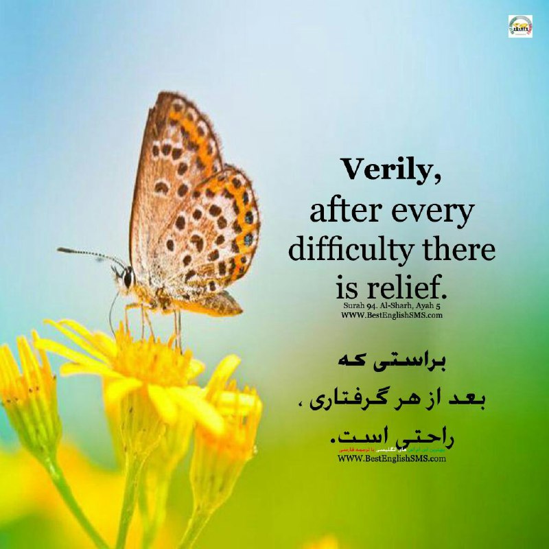 براستی که بعد از هر گرفتاری، راحتی است. Surah ۹۴. Al-Sharh, Ayah ۵