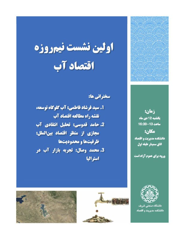اولین نشست اقتصاد آب در دانشکده اقتصاد دانش‌گاه شریف