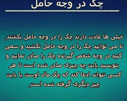 ⚠️چک در وجه حامل.. 🔴 وکیل خود باشیم.. _______________لینک کانال