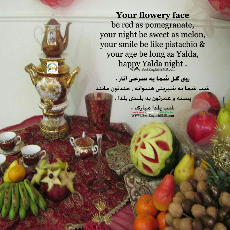 روی گل شما به سرخی انار، شب شما به شیرینی هندوانه، خندتون مانند پسته و عمرتون به بلندی یلدا