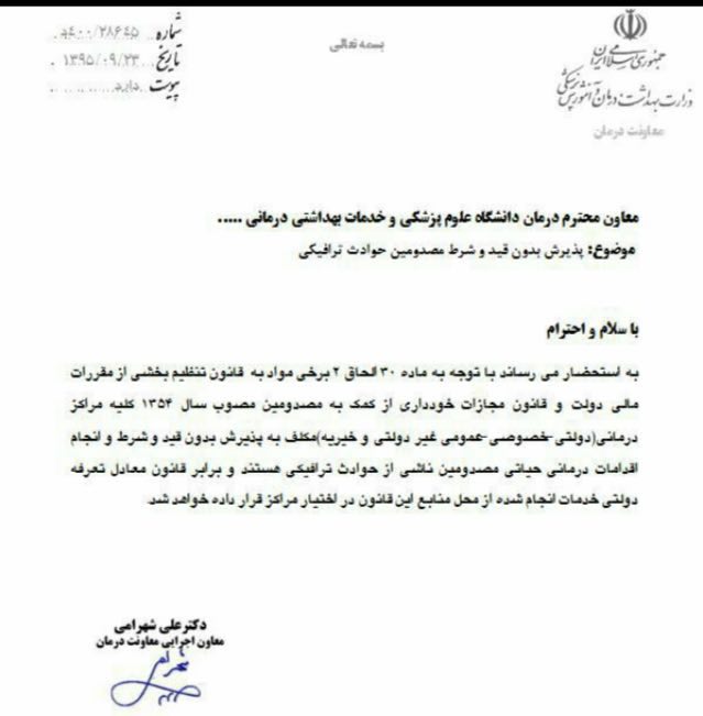  ✅الزام قانونى پذیرش بی قیدو شرط بیماران تصادفی درتمامی بیمارستانها و ارائه خدمات رایگان …