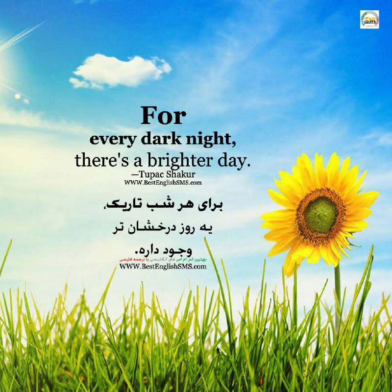 برای هر شب تاریک، یه روز درخشان‌تر وجود داره. - توپاک شکور.. Join Us👇🌷