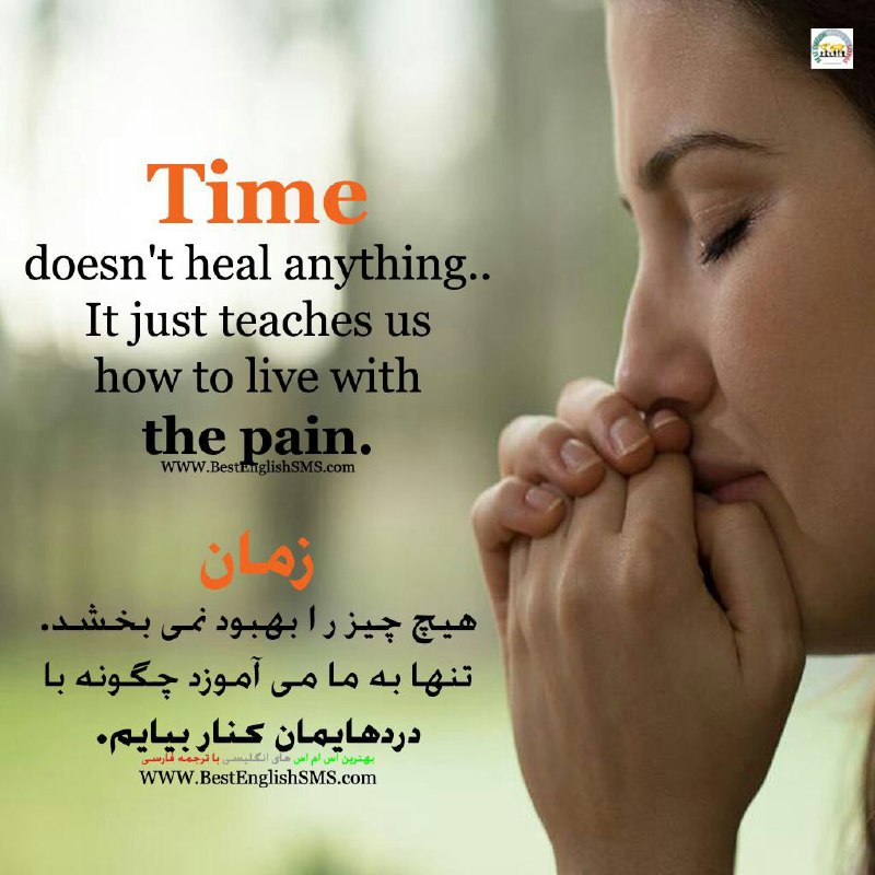 زمان هیچ چیز ر ا بهبود نمی‌بخشد. تنها به ما می‌آموزد چگونه با دردهایمان کنار بیایم …Join Us👇🌺