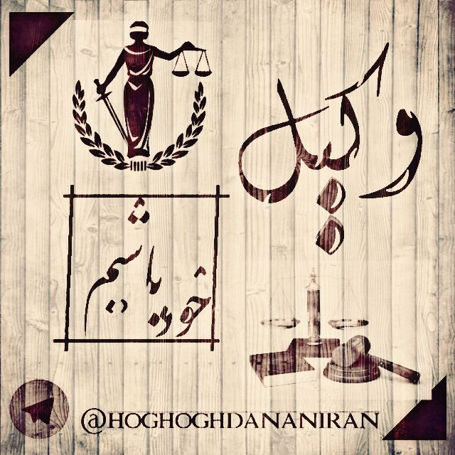✅ سلام. برای اشنایی با حقوق قانونی اولیه خود این کانال را دنبال کنید و دوستانتان را دعوت نمایید