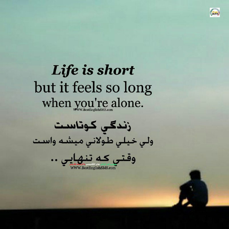زندگی کوتاست ولی خیلی طولانی میشه واست وقتی که تنهایی …. Join Us👇🌷