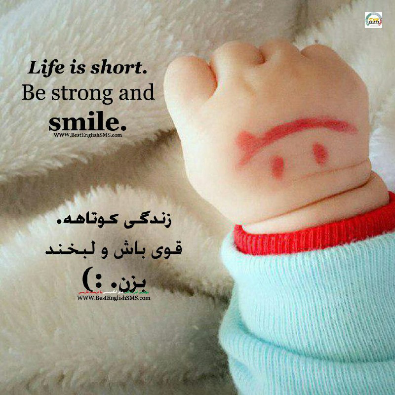 زندگی کوتاهه. قوی باش و لبخند بزن.:).. 🆔 ✅