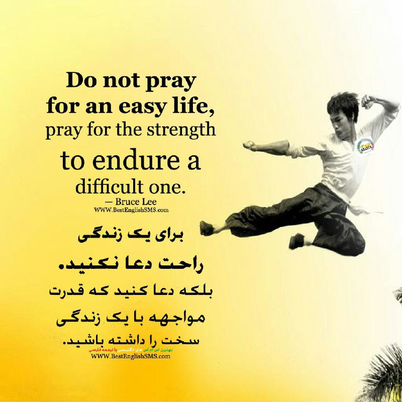 برای یک زندگی راحت دعا نکنید