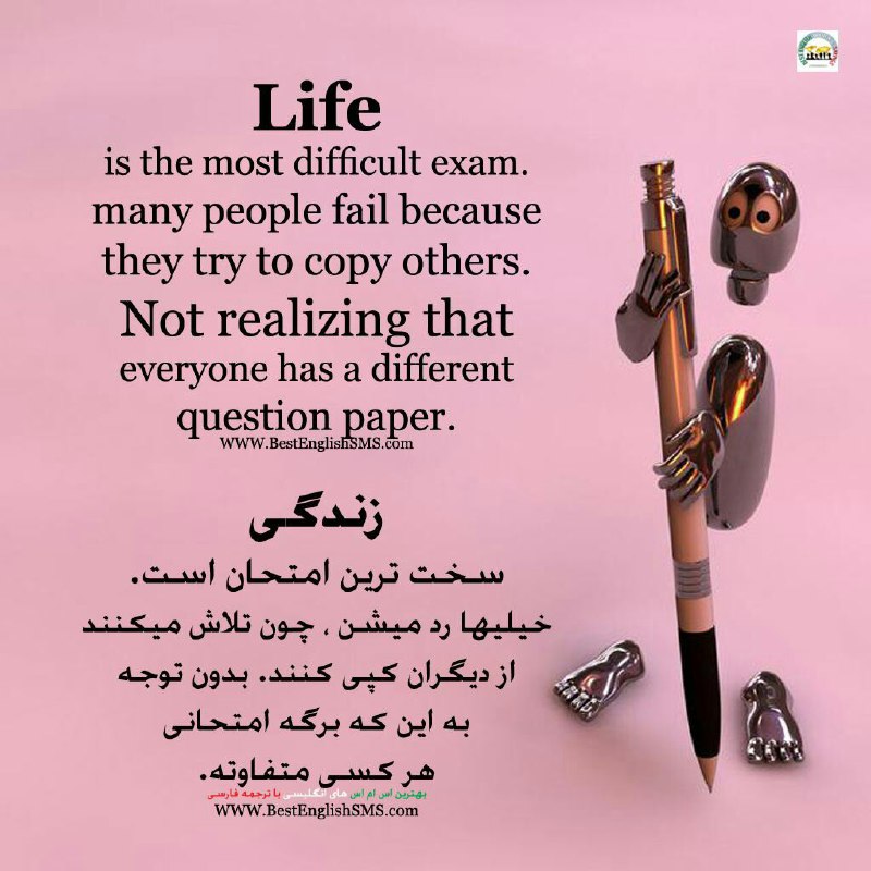 زندگی سخت‌ترین امتحان ست. خیلیها رد میشن، چون تلاش میکنند از دیگران کپی کنند