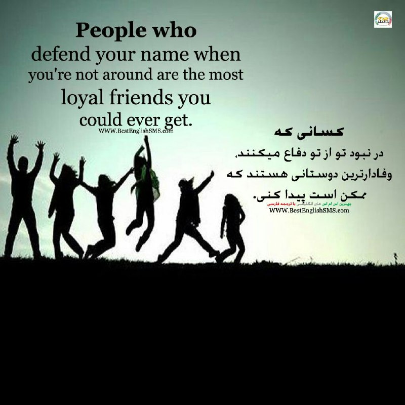 کسانی که در نبود تو از تو دفاع میکنند، وفادارترین دوستانی هستند که ممکن است پیدا کنی …Join Us👇🌷