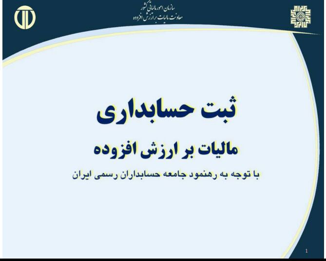 ✳️فایل بسیار ارزشمند حسابداری مالیات بر ارزش افزوده. ✅ با توجه به رهنمود جامعه حسابداران رسمی ایران