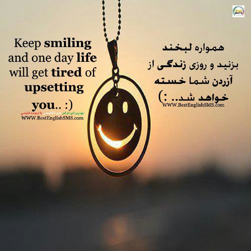 همواره لبخند بزنید و روزی زندگی از آزردن شما خسته خواهد شد …
