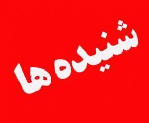 براساس شنیده‌ها FATF با قید شروطی مورد تایید شورای عالی امنیت ملی و رهبری قرار گرفته است