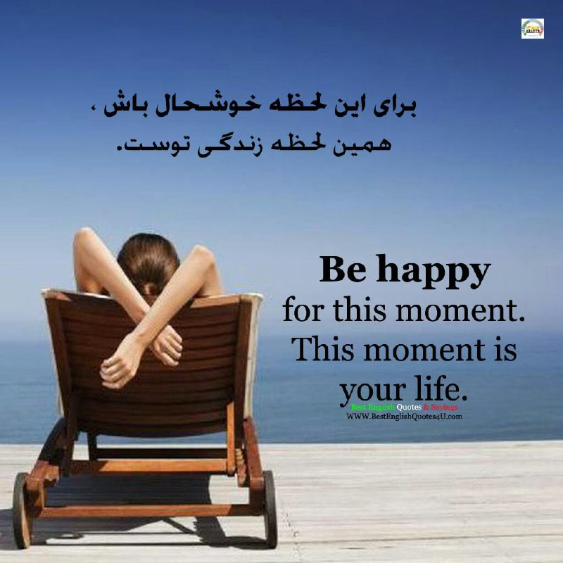 برای این لحظه خوشحال باش، همین لحظه زندگی توست …Join Us👇🌷