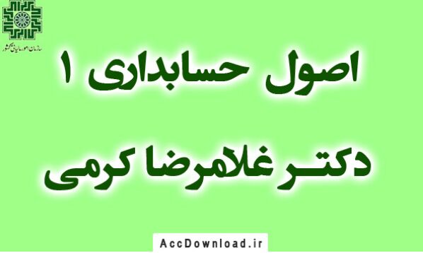 کتاب اصول حسابداری ۱ دکتر غلامرضا کرمی 👇👇👇