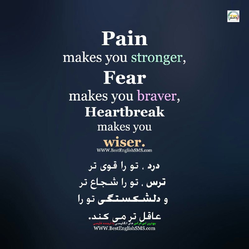 درد، تو را قوی‌تر. ترس، تو را شجاع‌تر. و دلشکستگی تو را عاقل‌تر می‌کند …Join Us👇🌷