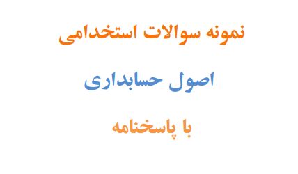 دوستاااان نمونه سوالات استخدامی اصول حسابداری 👇👇👇. حتما یه نگاه بندازین