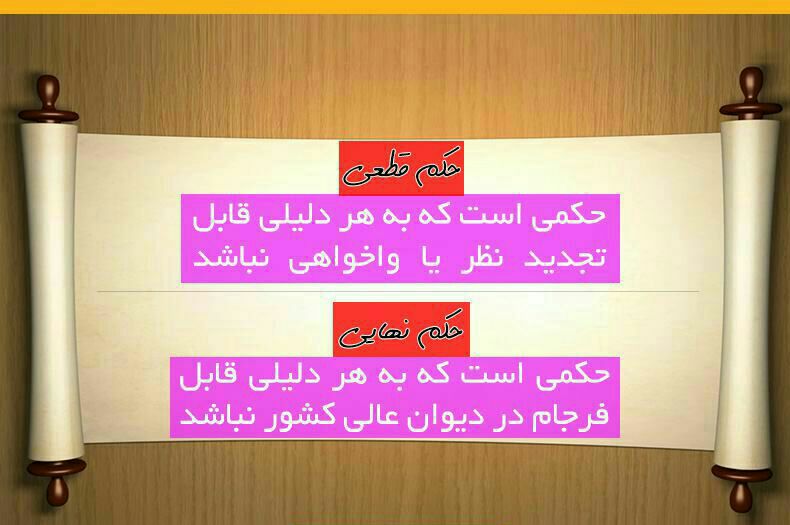 تفاوت حکم قطعی و حکم قضایی. 🌹🌹🌹🌹🌹🌹🌹🌹.. 🔴 وکیل خود باشیم