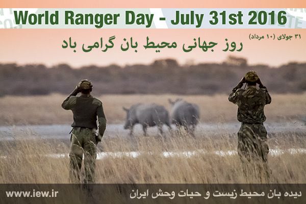 ۳۱ july. WORLD RANGER DAY ۲۰۱۶..٣١ جولاى روز جهانى محیطبان گرامى باد.. دیده بان محیط زیست