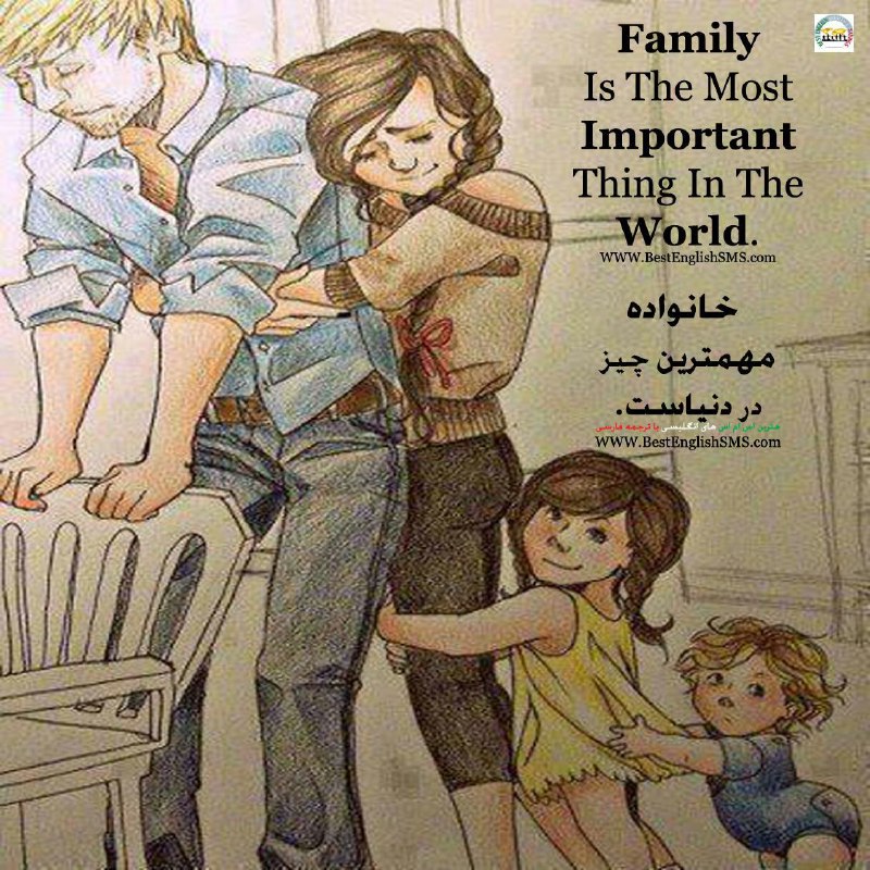 خانواده مهمترین چیز در دنیاست …