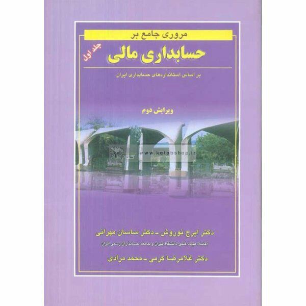 📖 کتاب مروری جامع بر حسابداری مالی. 💠 جلد اول