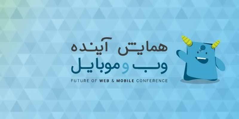 لینک پخش زنده‌ی همایش آینده وب و موبایل. عضویت در کانال
