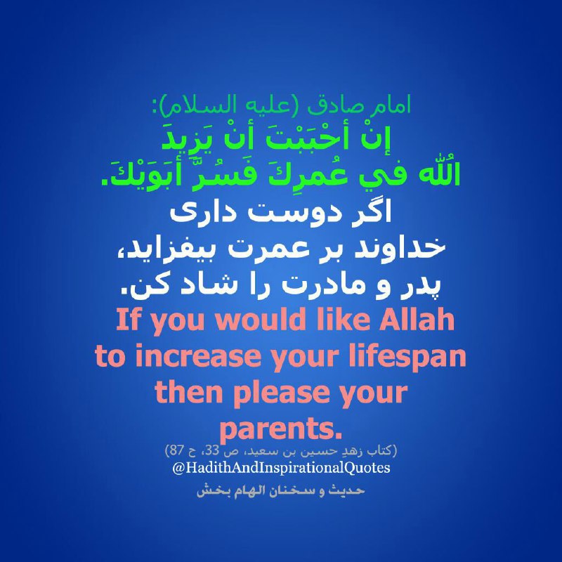 اگر دوست دارى خداوند بر عمرت بیفزاید، پدر و مادرت را شاد کن …🌺حدیث و سخنان الهام بخش 🌺
