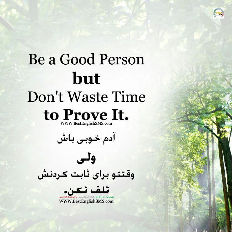 آدم خوبی باش ولی وقتتو برای ثابت کردنش تلف نکن …Join Us👇🌺