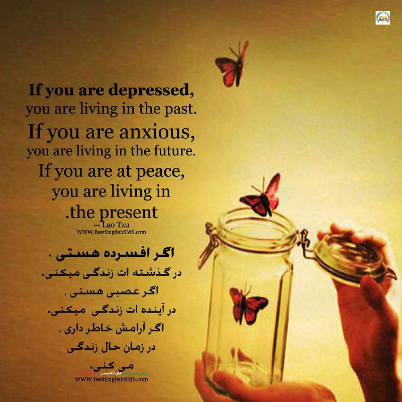 اگر افسرده هستی، در گذشته‌ات زندگی میکنی. اگر عصبی هستی، در آینده‌ات زندگی میکنی