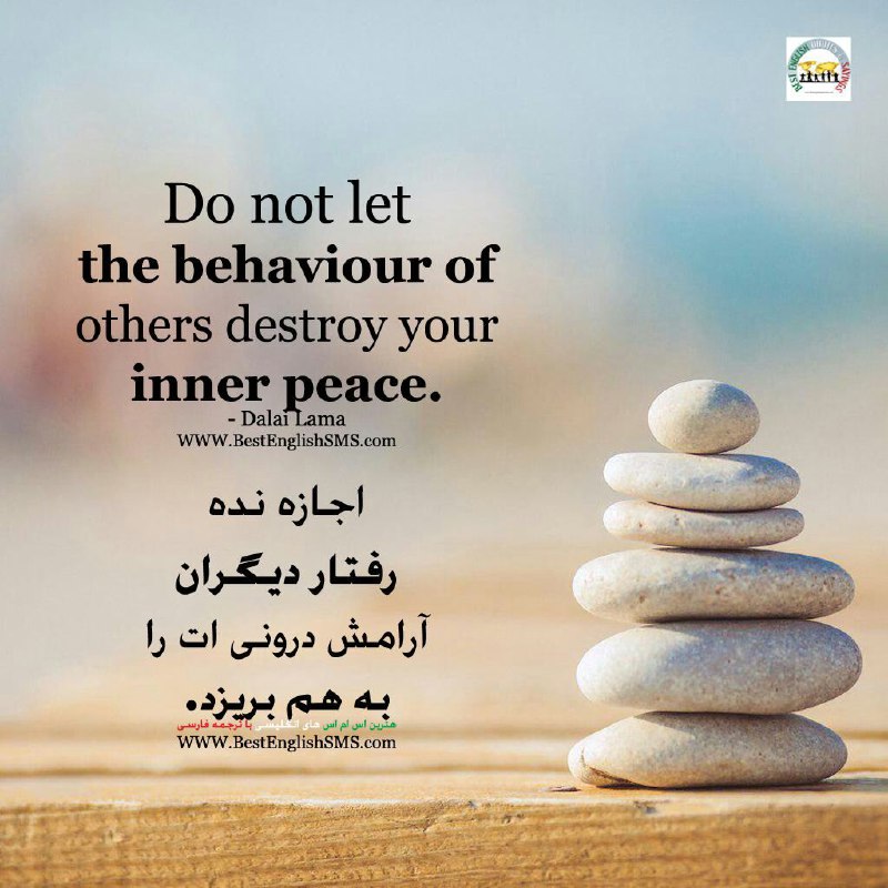 اجازه نده رفتار دیگران آرامش درونی ات را به هم بریزد.. - دالایی لاما