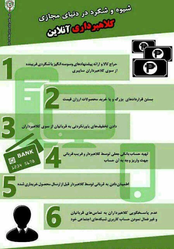 پیشگیرى از وقوع جرم.. ✅شیوه و شگرد کلاهبردارى آنلاین در فضاى مجازى