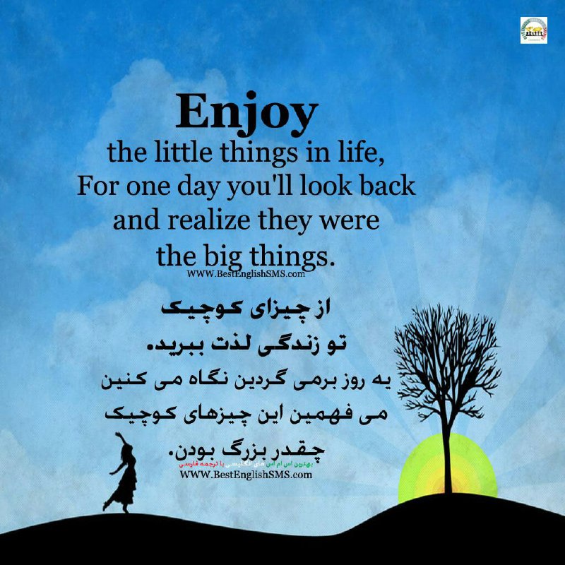 از چیزاى کوچیک تو زندگی لذت ببرید