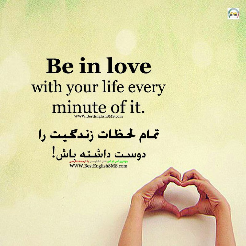 تمام لحظات زندگیت را دوست داشته باش!.. Join Us👇🌷
