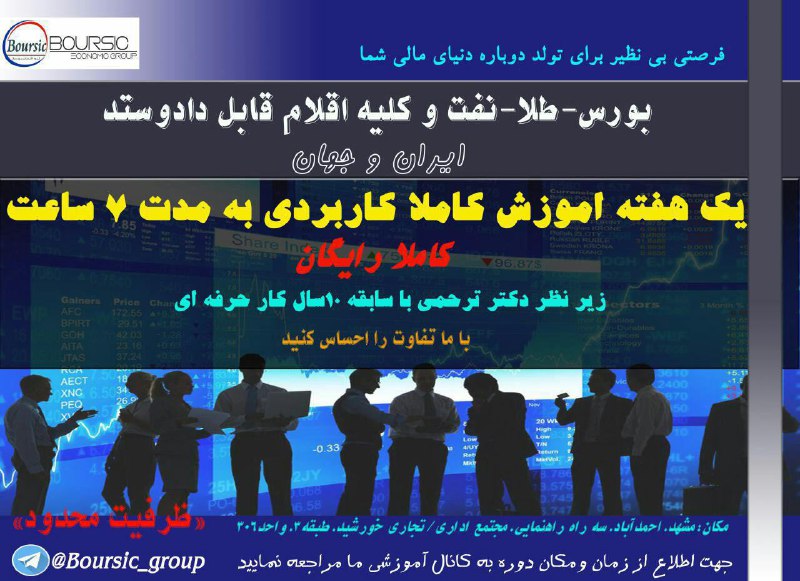 🌹برای اولین بار در کشور. 🍀آموزش یک هفته‌ای کاملا بورس و طلا و …. دکتر ترحمی