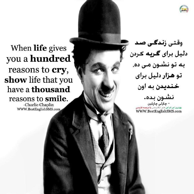 وقتی زندگی صد دلیل برای گریه کردن به تو نشون می‌ده، تو هزار دلیل برای خندیدن به اون نشون بده