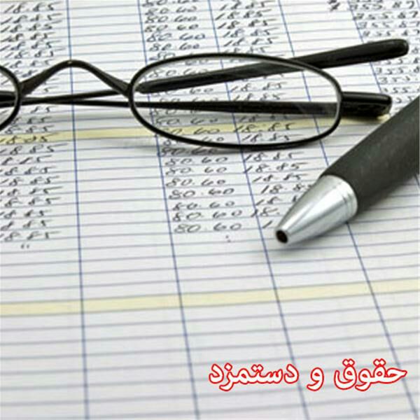 نحوه‌ی محاسبه‌ی حقوق و دستمزد و جزئیاتش به همراه ثبت سند حسابداری آن