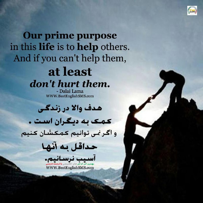 هدف والا در زندگی کمک به دیگران است. و اگر نمی‌توانیم کمکشان کنیم حداقل به آنها آسیب نرسانیم