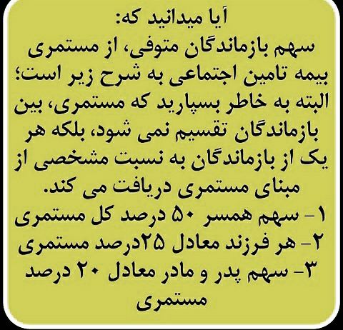 سهم بازماندگان متوفی از بیمه تامین اجتماعی.. 🌸🌸🌸🌸🌸🌸🌸🌸🌸🌸 …🔴 وکیل خود باشیم