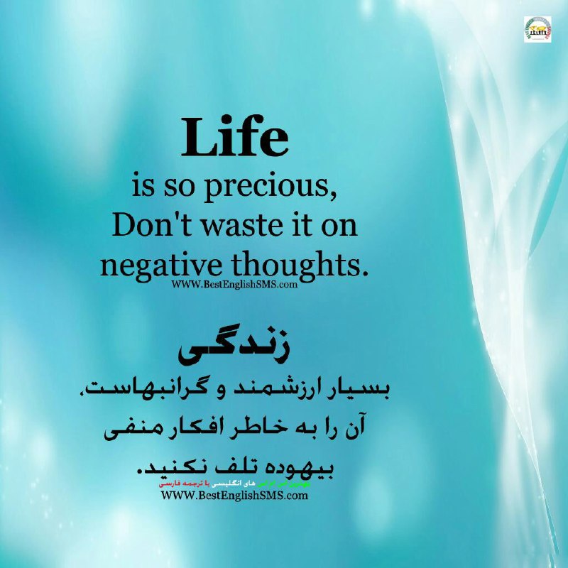 زندگی بسیار ارزشمند و گرانبهاست، آن را به خاطر افکار منفی بیهوده تلف نکنید …Join Us👇🌷