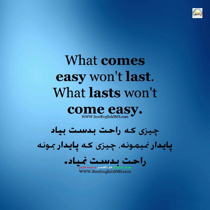 چیزی که راحت بدست بیاد پایدار نمیمونه، چیزی که پایدار بمونه راحت بدست نمیاد …Join Us👇🌷