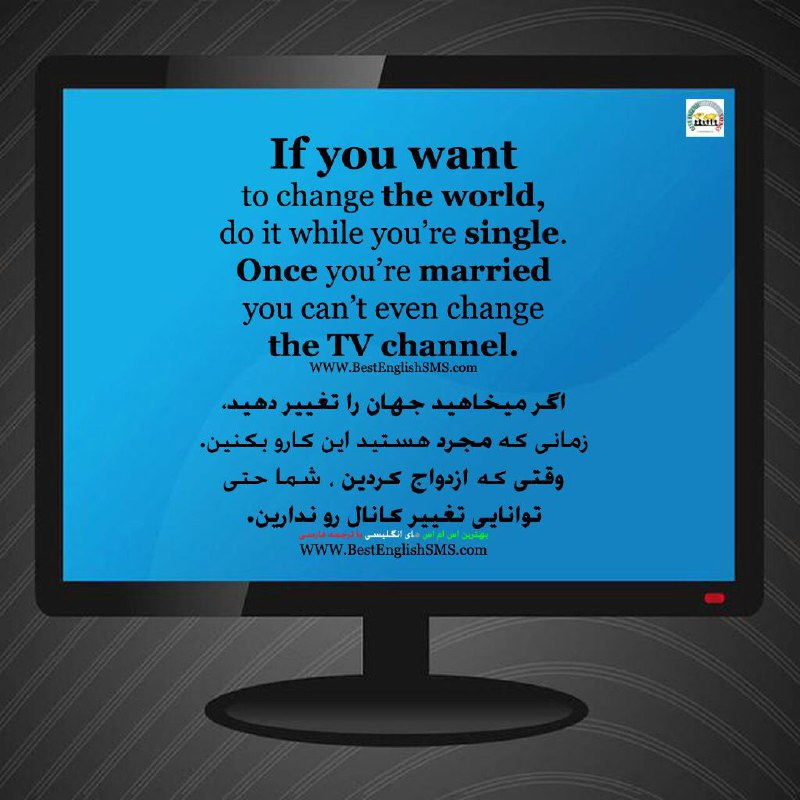 اگر میخاهید جهان را تغییر دهید، زمانی که مجرد هستید این کارو بکنین. 😂