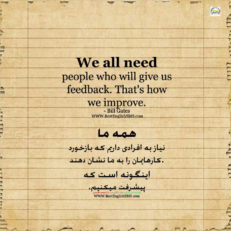 همه ما نیاز به افرادی داریم که بازخورد کارهایمان را به ما نشان دهند. اینگونه است که پیشرفت میکنیم