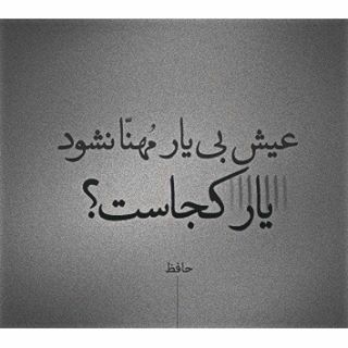 ساقی و مطرب و می‌جمله مهیاست ولی.. عیش بی یار مهیا نشود،. یار کجاست..؟