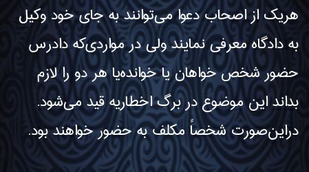 ✅حضور وکیل یا اصحاب دعوی در جلسه رسیدگی دادگاه به تشخیص قاضی خواهد بود …🔴 وکیل خود باشیم