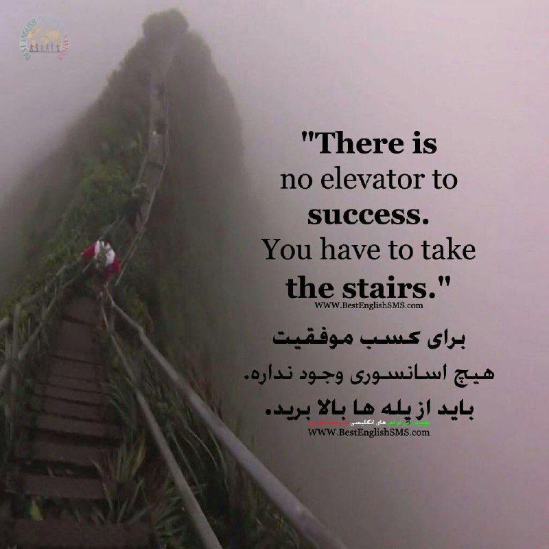 برای کسب موفقیت هیچ اسانسوری وجود نداره. باید از پله‌ها بالا برید …