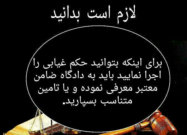 💎اجرای حکم غیابی …🔴 وکیل خود باشیم.. _______________لینک کانال
