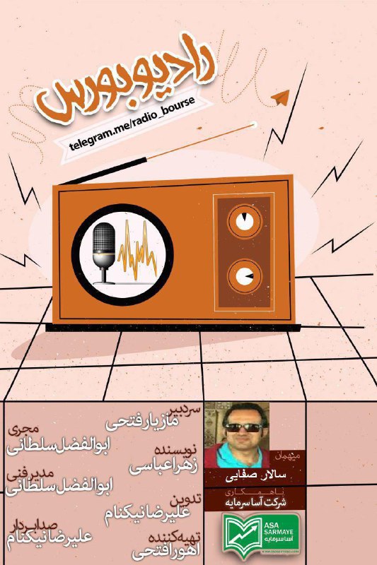 پادکست تحلیلی ۳ مهر ۱۳۹۵ رادیو بورس.. مصاحبه با سالار صفایی